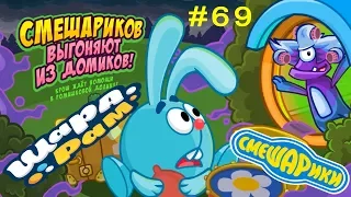 Смешарики Шарарам #69 Смешариков ВЫГОНЯЮТ из Домиков! Детское видео Игровой мультик Обзор квеста