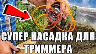 Самая КРУТАЯ насадка для ТРИММЕРА! Посмотрите и убедитесь сами!