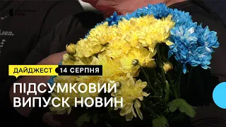 Прощання з бійцями у Рівному, доля тварини з фронту, на Оствиці збирали на ЗСУ | 14.08.2023