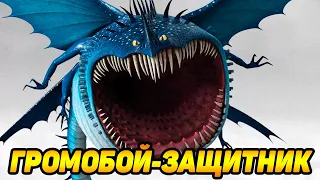 Dragons: Rise of Berk #38 ГРОМОБОЙ ЗАЩИТНИК В ОСНОВНОМ ОТРЯДЕ 😏