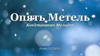 Константин Меладзе - Опять Метель | Фортепиано