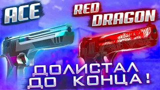 Пролистал до КОНЦА DEagle Ace против DEagle Red Dragon standoff 2 стендофф 2стандофф 2