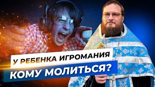 У сына игромания, как молиться? Священник Антоний Русакевич