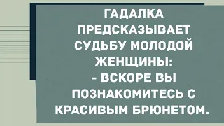 Гадалка предсказывает судьбу молодой женщины. Сборник Свежих Анекдотов! Юмор!