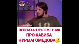 Зелимхан Пулеметчик про Хабиба Нурмагомедова🔥