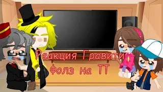 ~🍀Реакция Гравити Фолз на ТТ💥~ Гравити Фолз💫 Ждите 2 часть)