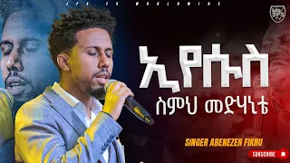 ኢየሱስ ስምህ መዳኒቴ አምልኮ ከዘማሪ አቤንዘር ጋር|PROPHET HENOK GIRMA[JPS TV WORLD WIDE] 2023