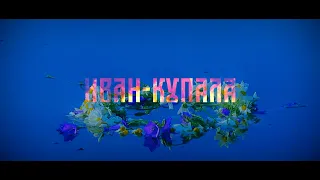 Праздник "ИВАН-КУПАЛА" (промо)