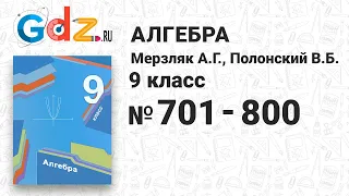 № 701-800 - Алгебра 9 класс Мерзляк