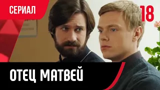 💖 Отец Матвей 18 серия (Сериал, Мелодрама) смотри онлайн бесплатно