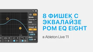 8 фишек при работе с эквалайзером EQ Eight в Ableton Live 11 [Ableton Pro Help]