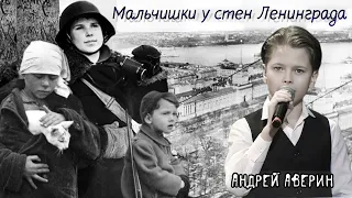 Мальчишки у стен Ленинграда .. В далеком тревожном военном году.. - Андрей Аверин