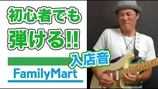 ファミリーマートの入店音を指1本で弾こう！初心者のためのギターレッスン｜山脇オサム