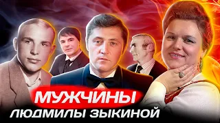 Главная любовь Людмилы Зыкиной