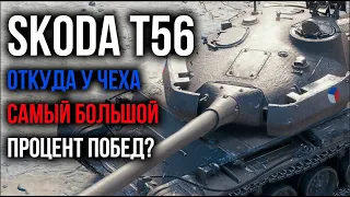 Skoda T56 - Стрим ИМБЫ. Учусь играть на Чехе | WoT