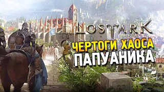 Lost ark 2.0 ★ Чертоги хаоса Папуаника ★