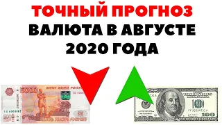 💵🔥 РУБЛЬ НЕ НУЖЕН! Прогноз курса валюты на август 2020 в России. Какую валюту покупать в августе