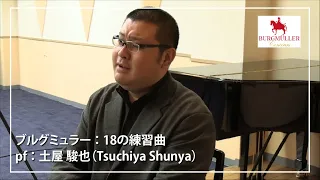 【ブルグミュラー】18の練習曲 14. ゴンドラの船頭歌 pf. 土屋　駿也 (Tsuchiya Shunya)