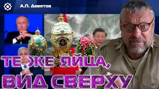 Девятов А.П. "Те же яйца , вид сверху" 28-06-2023