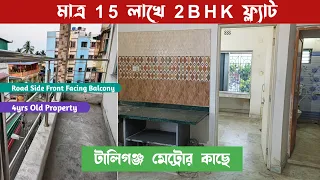 2bhk flat sale in kolkata under 15 lakhs || cheapest 2 bhk flat in kolkata || sasta flat in kolkata
