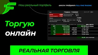 Торгую $1,000,000 в прямом эфире (На 100% в кэше)