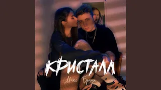 КРИСТАЛЛ (prod. by BUDGEUP)