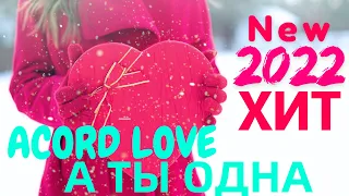 💥ACORD LOVE 💥- А ТЫ ОДНА (Original Mix)