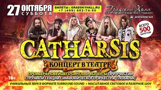 CATHARSIS / "Концерт в театре!" - 27 октября 2018 - анонс