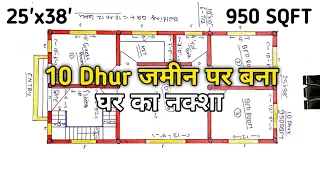 10 Dhur जमीन पर बना घर का नक्शा ll 25x38 house plan design ll 950 sqft makan ka drawing🏠 3 bhk flat