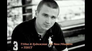 T1One & Художник - То Что Убивает ТЕКСТ ПЕСНИ, ПОПРОБУЙ ПОДПЕВАТЬ