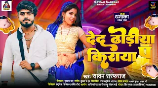 देद ढोडीया किराया प | #Sawan Sarfraz | Deda Dhodiya Kiraya Pa | #New Bhojpuri Song 2024