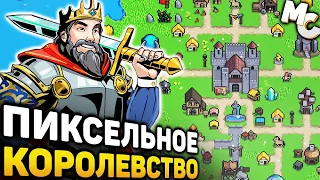 КЛЁВАЯ ПИКСЕЛЬНАЯ РОГАЛИК-СТРАТЕГИЯ - Super Fantasy Kingdom