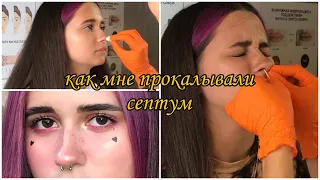 КАК МНЕ ПРОКАЛЫВАЛИ СЕПТУМ/больно ли?🥴✌🏼