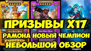 ПРИЗЫВ Х17 // РАМОНА НОВЫЙ ЧЕМПИОН ТАВЕРНЫ ЛЕГЕННД //  Empires Puzzles // SUMMONS