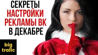 Реклама Вконтакте в декабре! Секреты успеха на примерах!