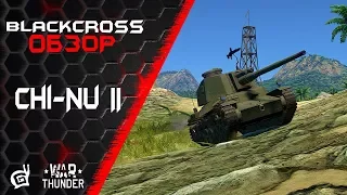 Chi-Nu II | Типичный снайпер | War Thunder