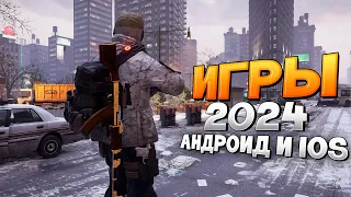 ⚡🎮ТОП 20 ЛУЧШИХ ИГР НА АНДРОИД/iOS 2024 | игры на андроид