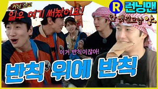 반칙 위로 반칙이 지나갑니다 #런닝맨 ep.290