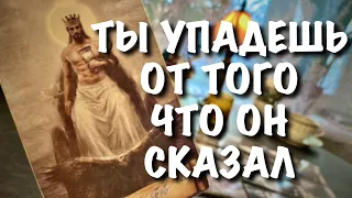 Его ЧЕСТНЫЙ РАЗГОВОР о Вас💯 Он НЕ СКРОЕТ ни капли ПРАВДЫ❗️Шок Расклад Таро