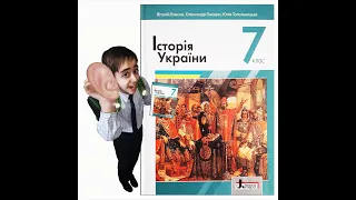 §1 Розселення слов'янських племен на території України. Сусіди східних слов'ян. Історія України 7 кл