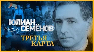 ЮЛИАН СЕМЁНОВ «ТРЕТЬЯ КАРТА». Аудиокнига. Читает Александр Клюквин