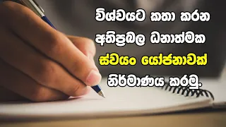 විශ්වයට කතා කරන්න නිවැරදිව අතිප්‍රභල ධනාත්මක ස්වයo යෝජනාවක් නිර්මාණය කරමු.#Powerfull affirmation