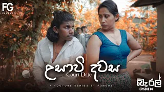 උසාවි දවස - බැරල්-Barrel Series | Episode 01| FUNGUZ