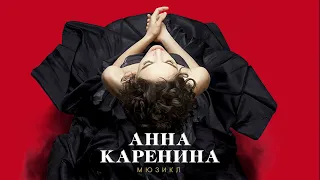 Анна Каренина - Патти (Екатерина ЧУДОТВОРОВА)