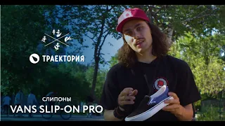 Тесты скейт-обуви с Никитой Сехом: Vans Slip-on PRO