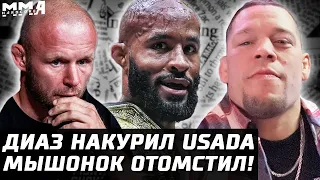 Нейт Диаз накурил USADA. Джонсон ЧЕМП Мышонок. Гейджи будет ждать. Тилл возвращается. Шлеменко АПСЕТ