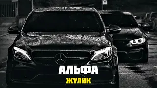 ✵ Работает альфа - всем лежать ✵ 📿🎶 (Хит2022)