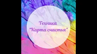 ТЕХНИКА "КАРТА СЧАСТЬЯ"