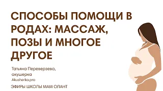 СПОСОБЫ ПОМОЩИ В РОДАХ: МАССАЖ, ПОЗЫ И МНОГОЕ ДРУГОЕ