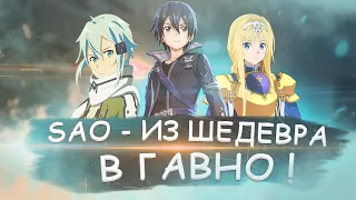 Как SWORD ART ONLINE перевернул игру и в итоге стало Посредственностью. Обзор на Мастера Меча Онлайн